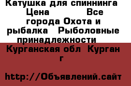 Катушка для спиннинга › Цена ­ 1 350 - Все города Охота и рыбалка » Рыболовные принадлежности   . Курганская обл.,Курган г.